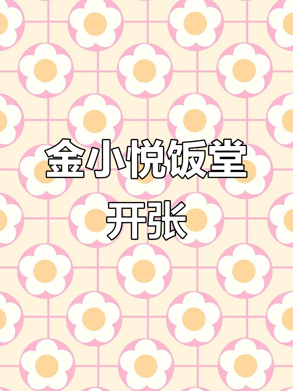 金小悦阳光小区店开业倒计时,1月1日美味等你来尝