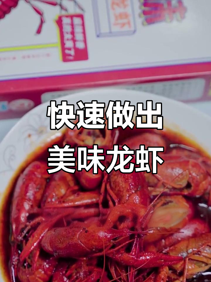 盱眙小龙虾,速冻美味轻松做