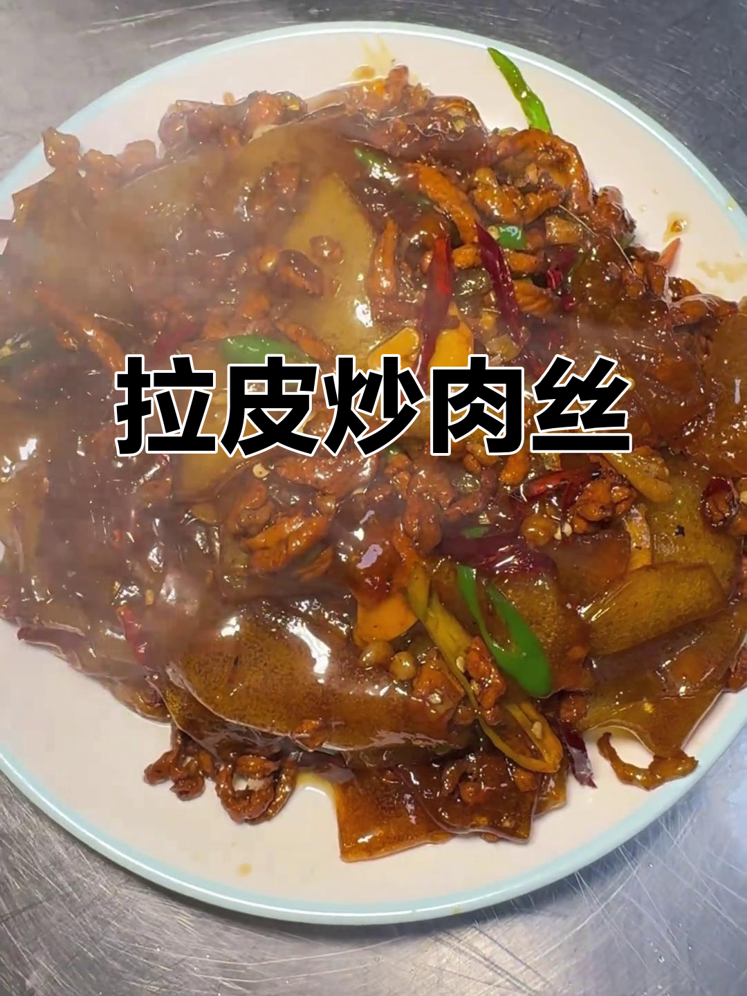 酱香浓郁的拉皮肉丝，锅气十足让人食欲大开
