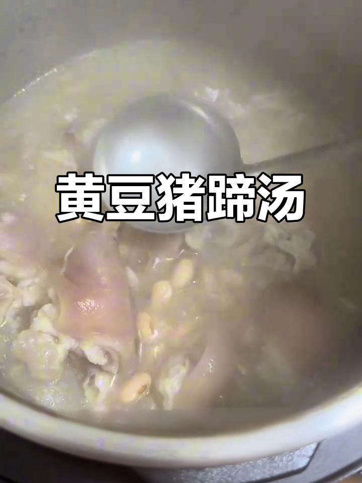 电高压锅版黄豆猪蹄汤,奶白浓稠,煲出满满一锅美味