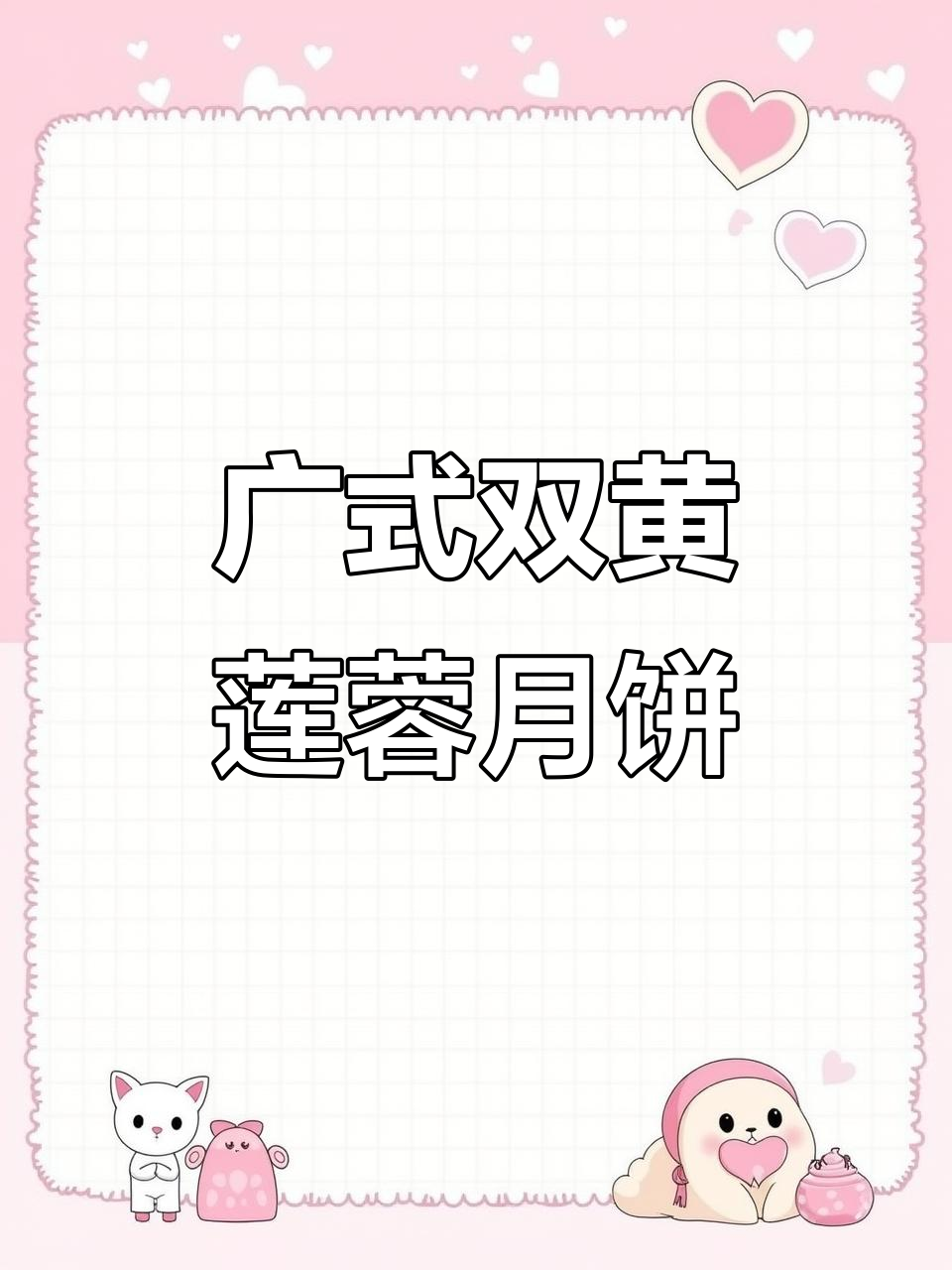 双黄莲蓉月饼,咸蛋黄与软糯馅料完美结合