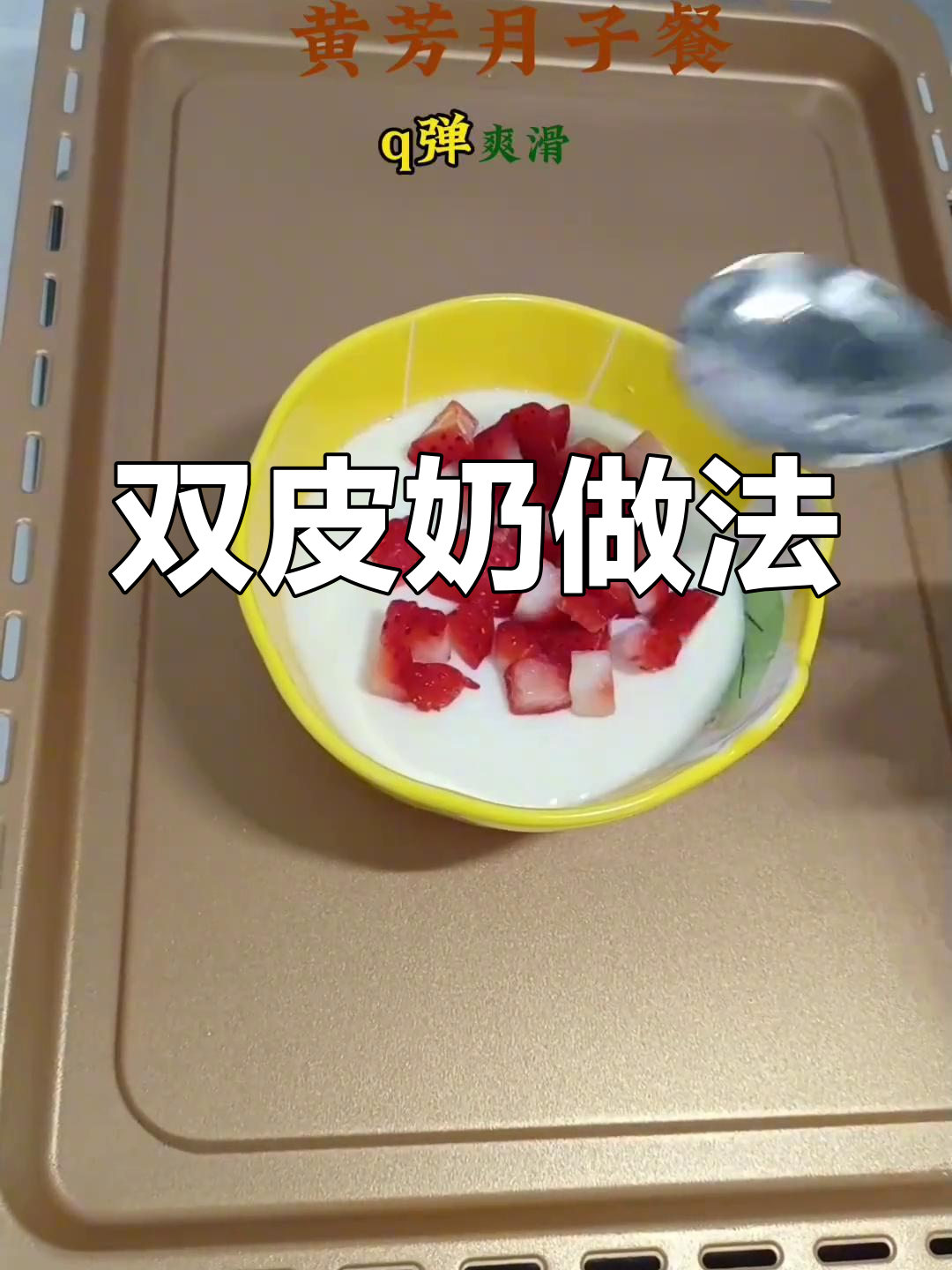 草莓双皮奶,Q弹爽滑又甜美,宝妈必爱!