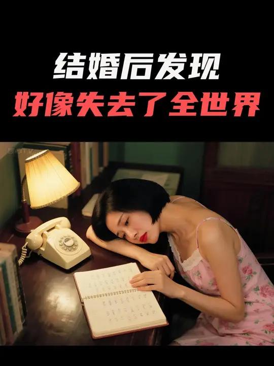 我想了一夜,我只是结了婚,生了孩子,怎么就好像失去了全世界。失去了朋友,更没有聚会。想去逛
