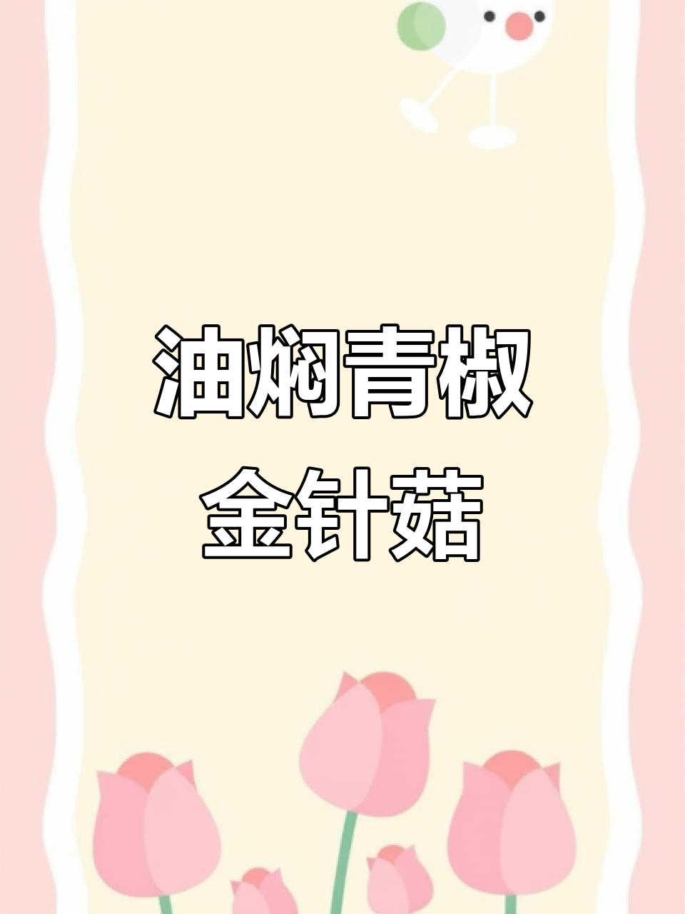 青椒金针菇油焖新做法,简单又下饭