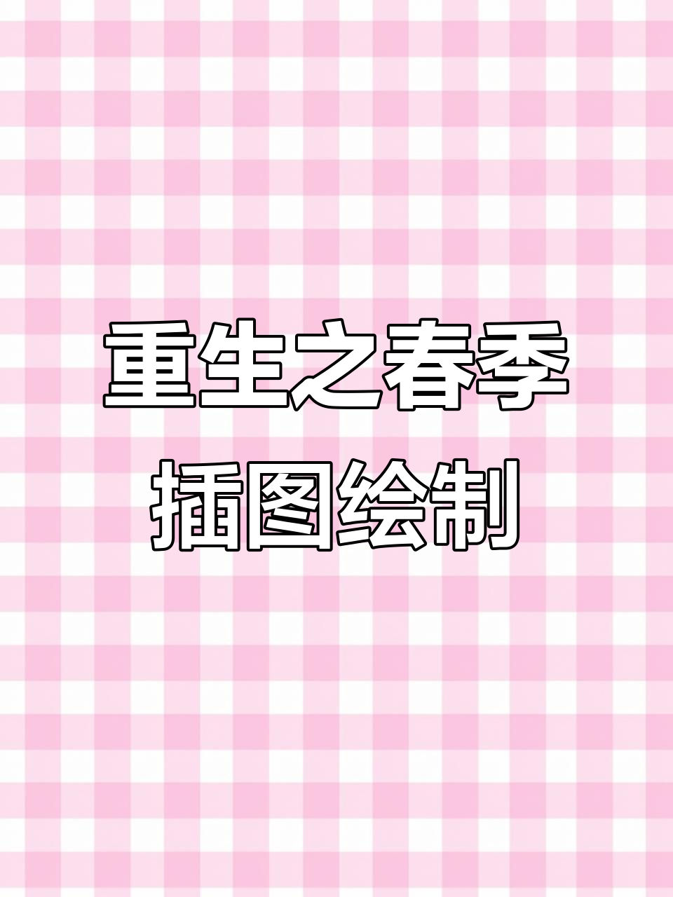 用马克笔手绘语文课本插画,春天主题创意作品展示