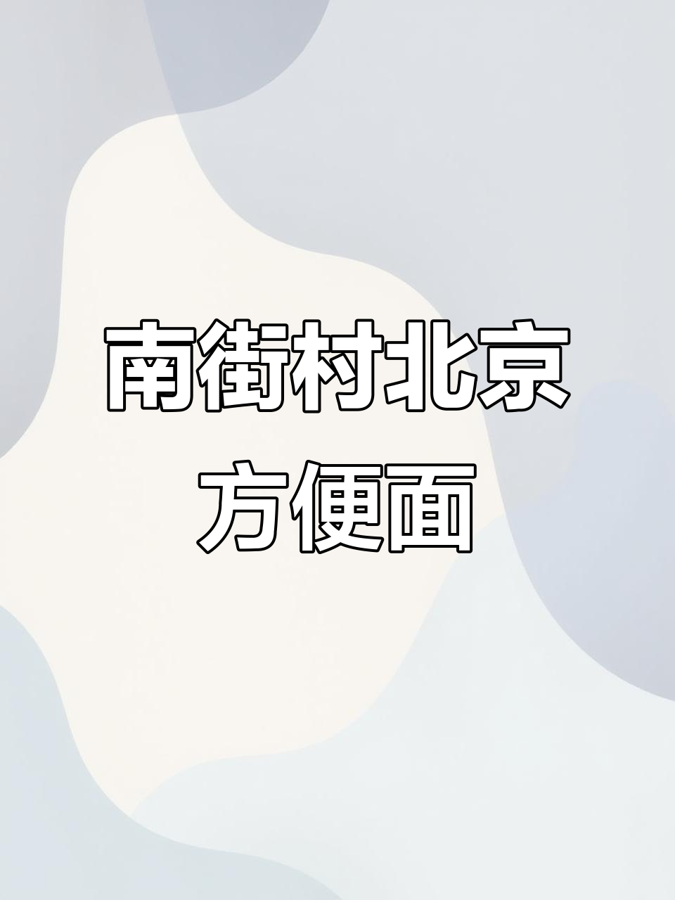 北京南街村方便面,60g小包装,吃货必备!