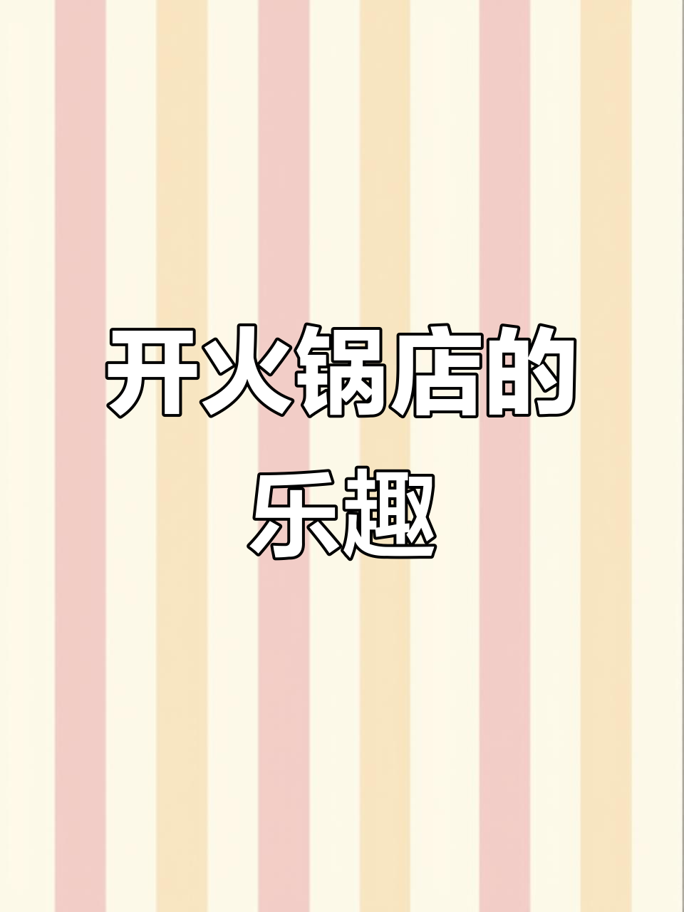 幸福路上的火锅店,经营体验大揭秘