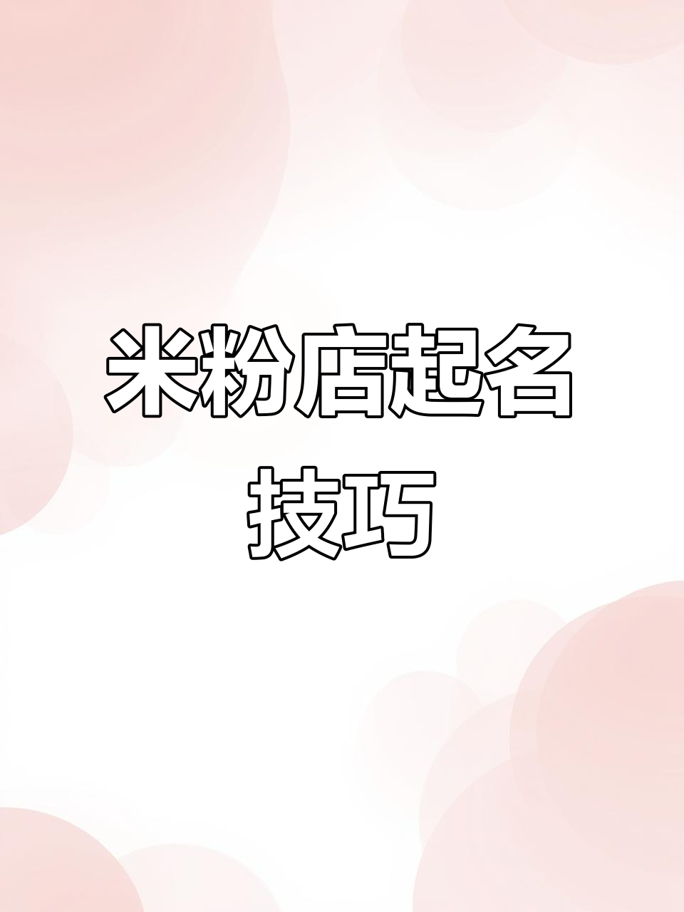 米粉店取名大揭秘:如何根据特色选名字