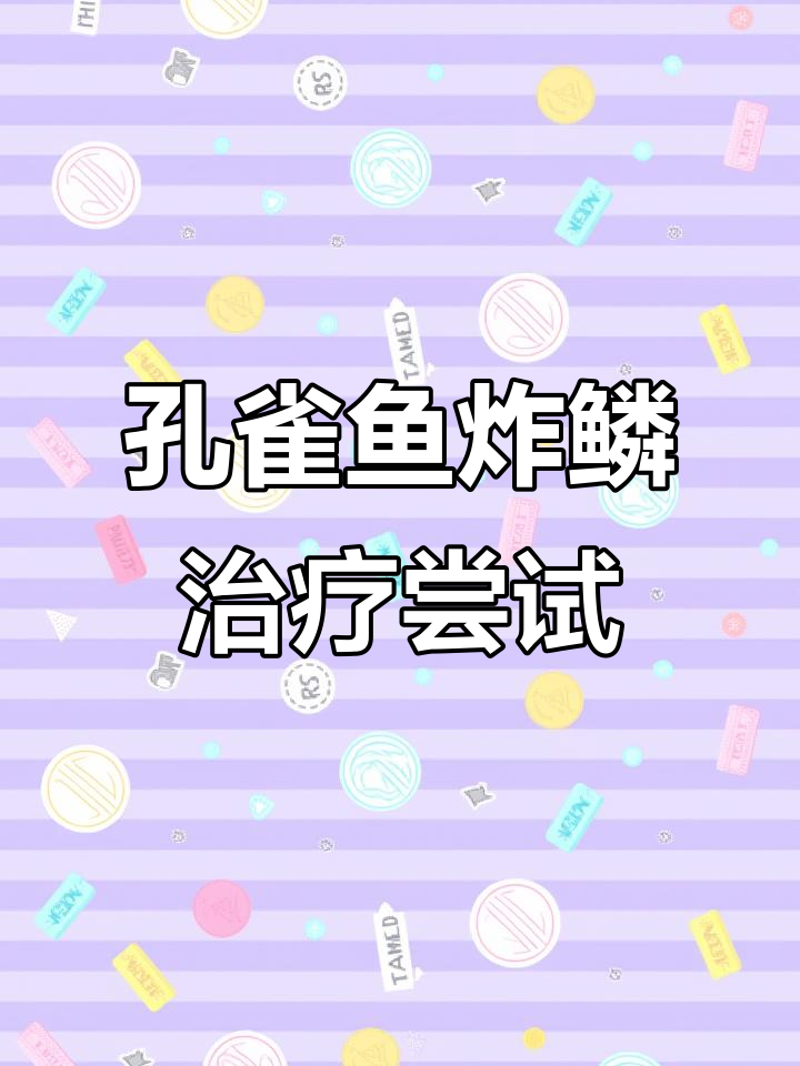 孔雀鱼炸鳞能治好吗?试试生锈钉子法