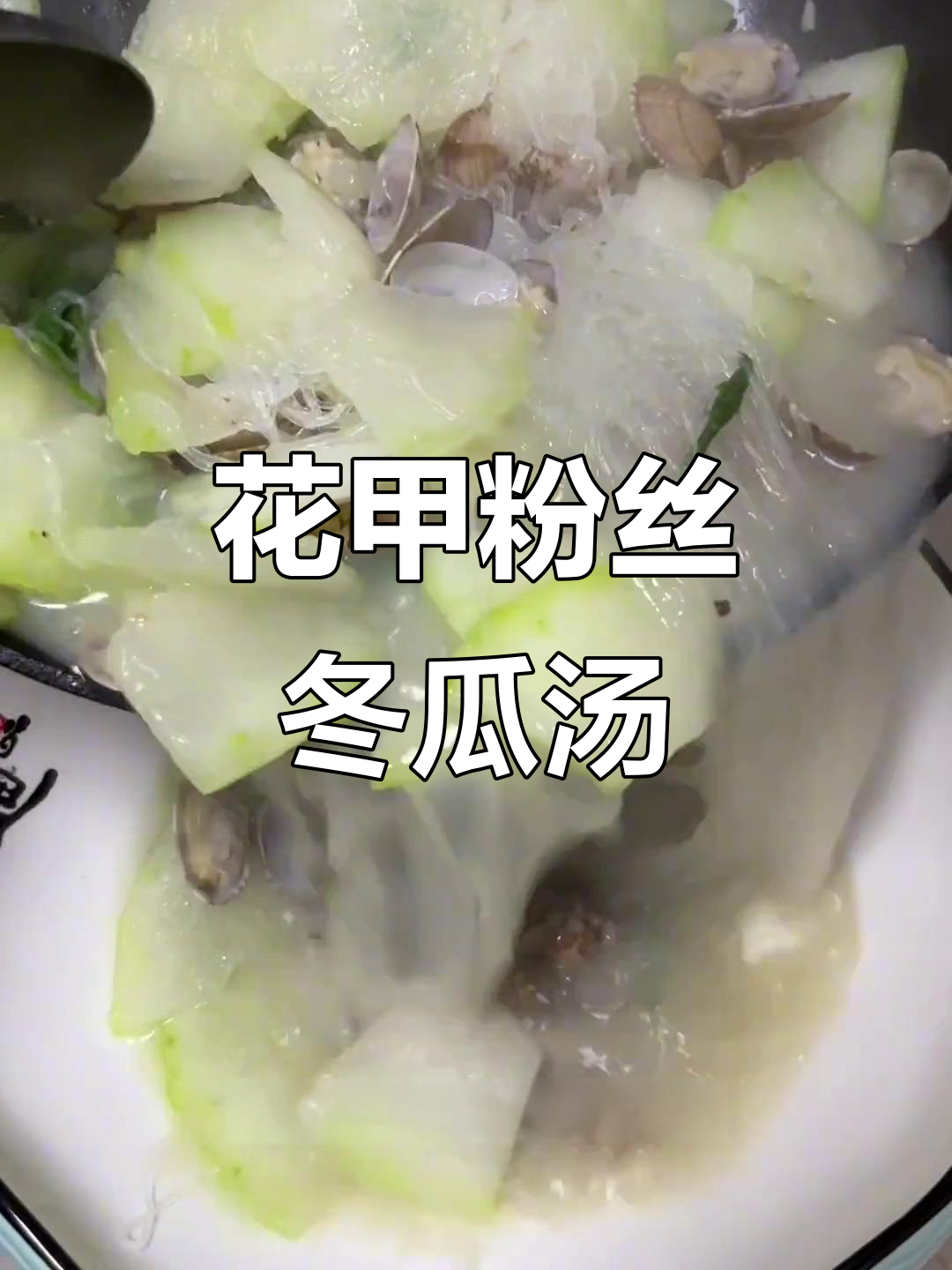 轻松做花甲粉丝汤,清甜冬瓜搭配鲜美鸡肉丁