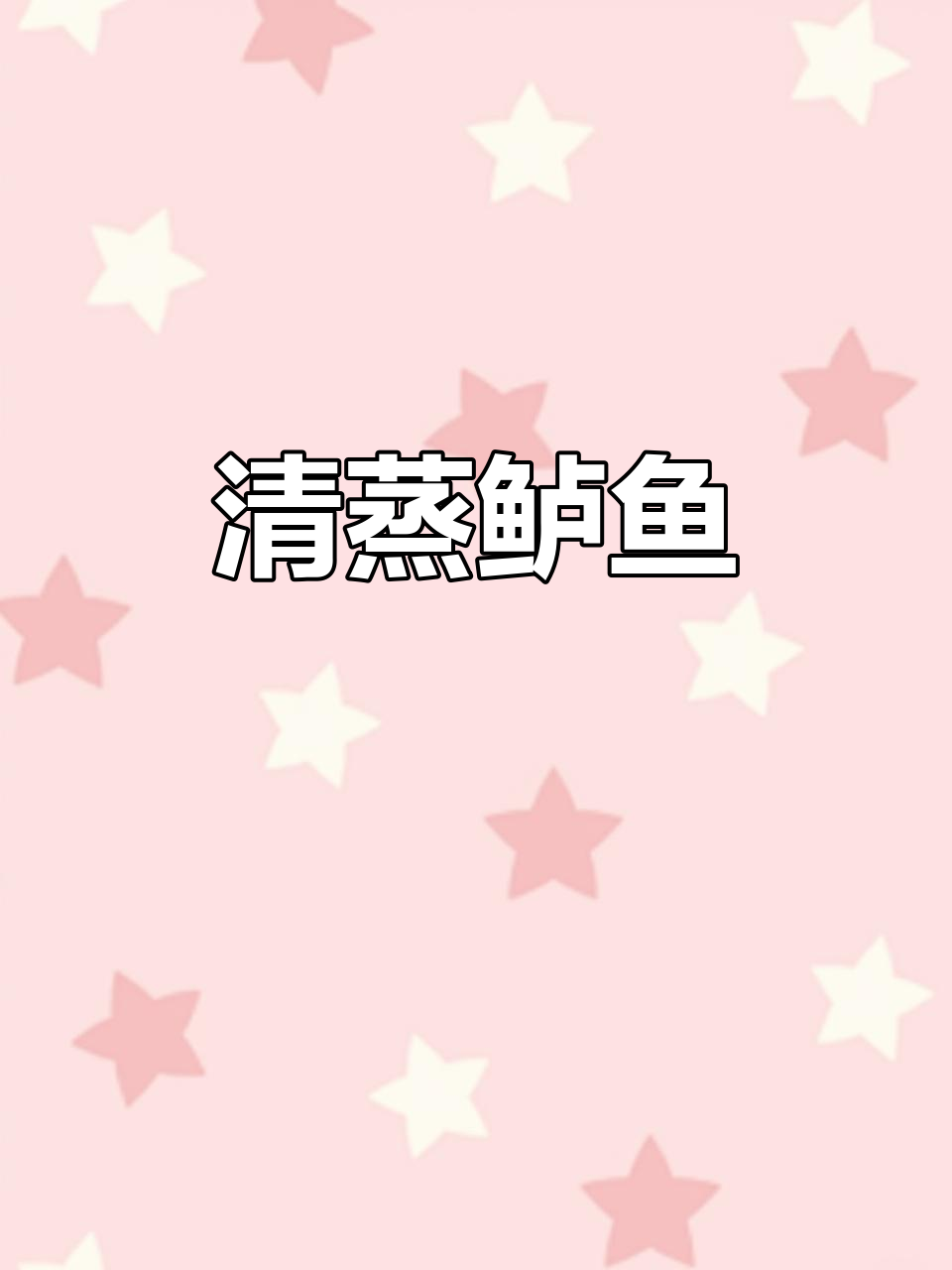 家里来客必备！清蒸鲈鱼，简单又美味