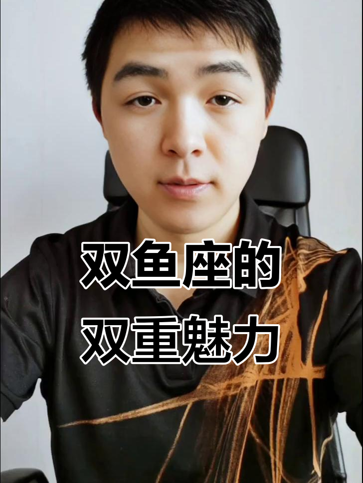 双鱼座到底有多牛?从星座符号看他们的双重性格