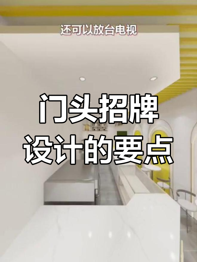 奶茶店门头招牌设计技巧,打造吸引眼球的店面