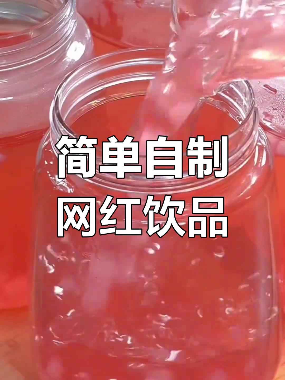 自制饮品轻松学,珍珠奶茶、白凉粉桃饮全攻略
