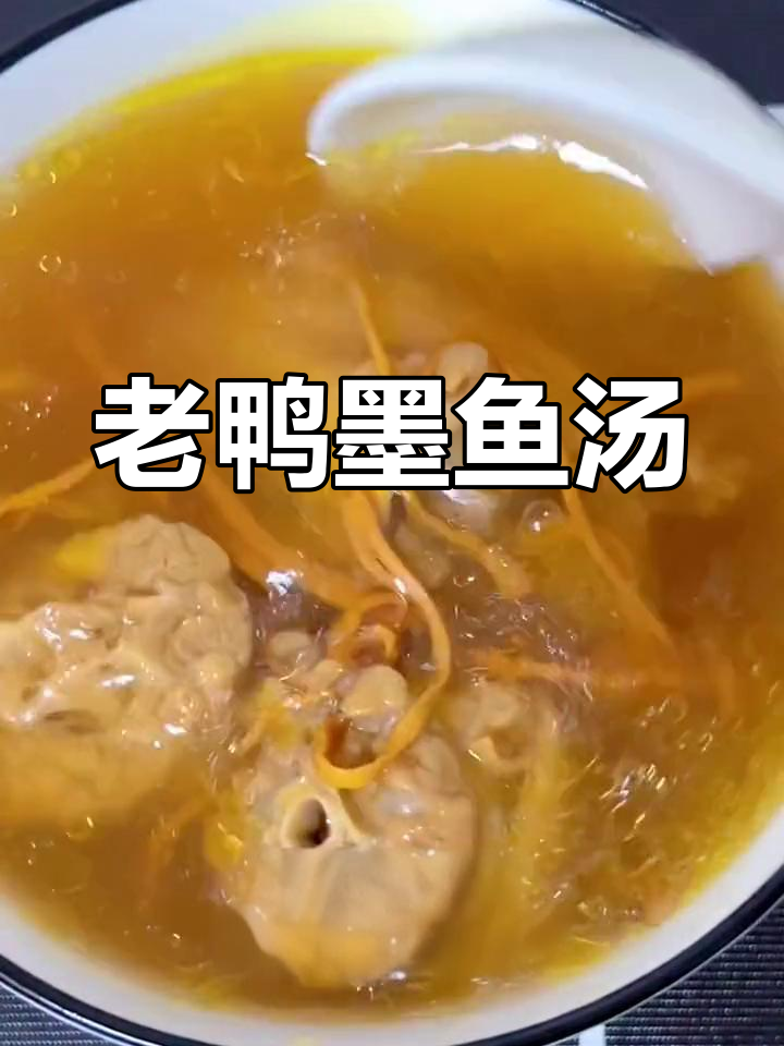 墨鱼老鸭汤,炖出满满营养与美味