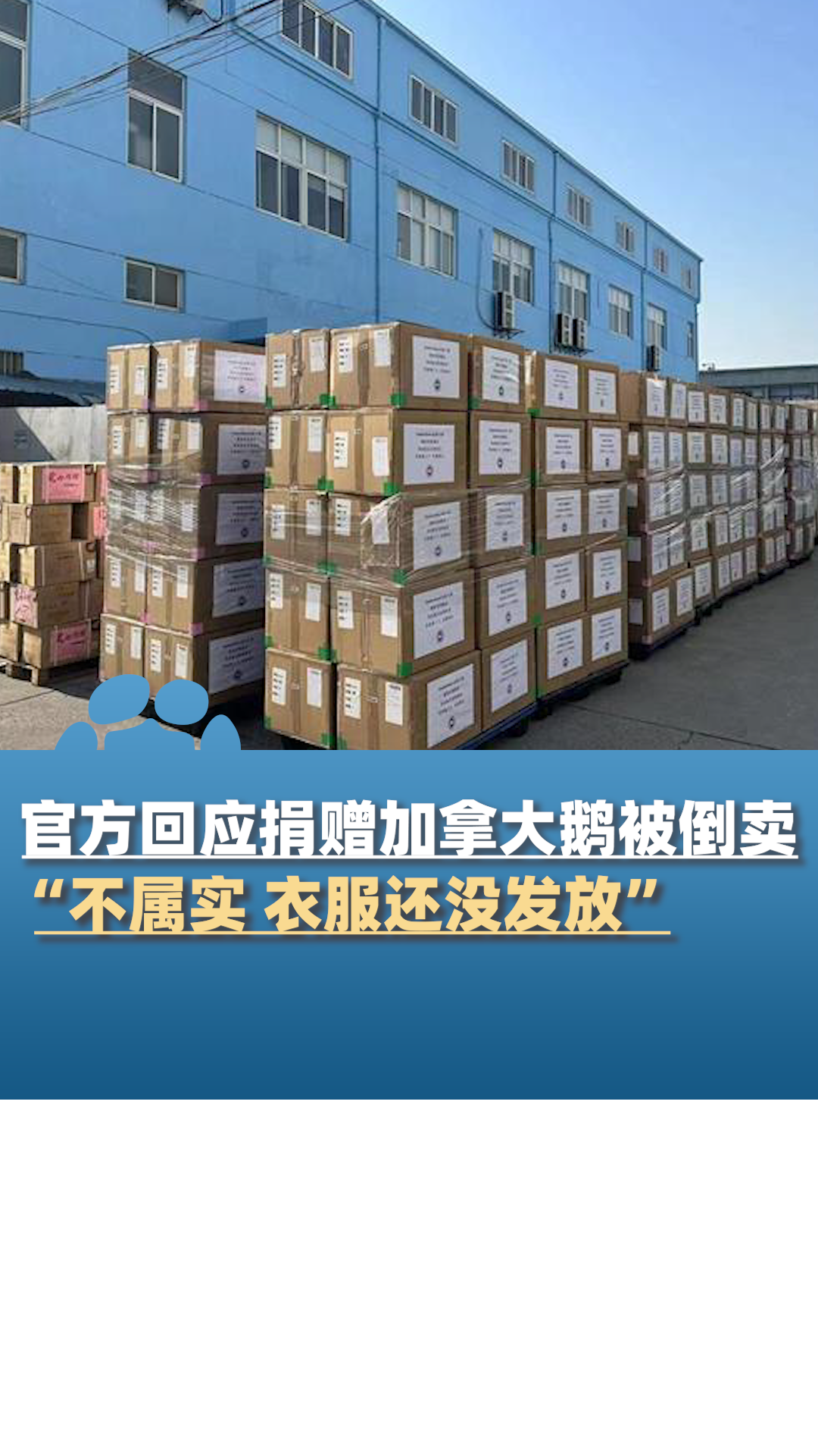 官方回应网传加拿大鹅援助震区羽绒服被倒卖:不属实