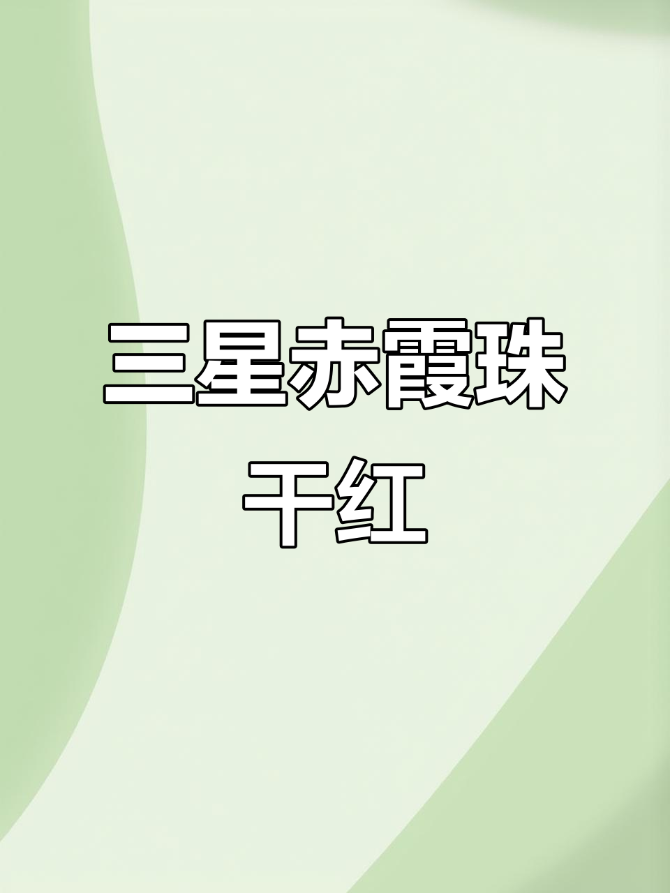 长城三星赤霞珠干红,口感与品质的完美结合