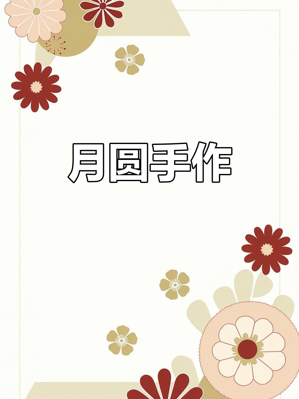 中秋节手工,四张A4纸轻松制作