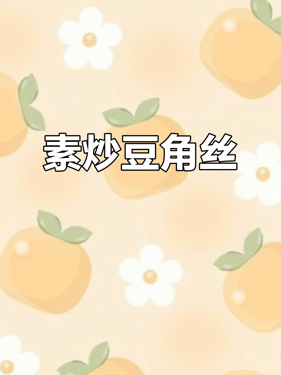 素炒豆角丝,简单又下饭,不放肉也能美味!