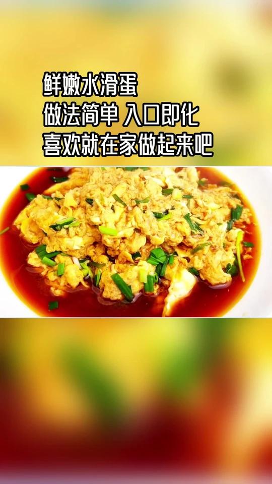 鸡蛋好吃的做法-水滑蛋