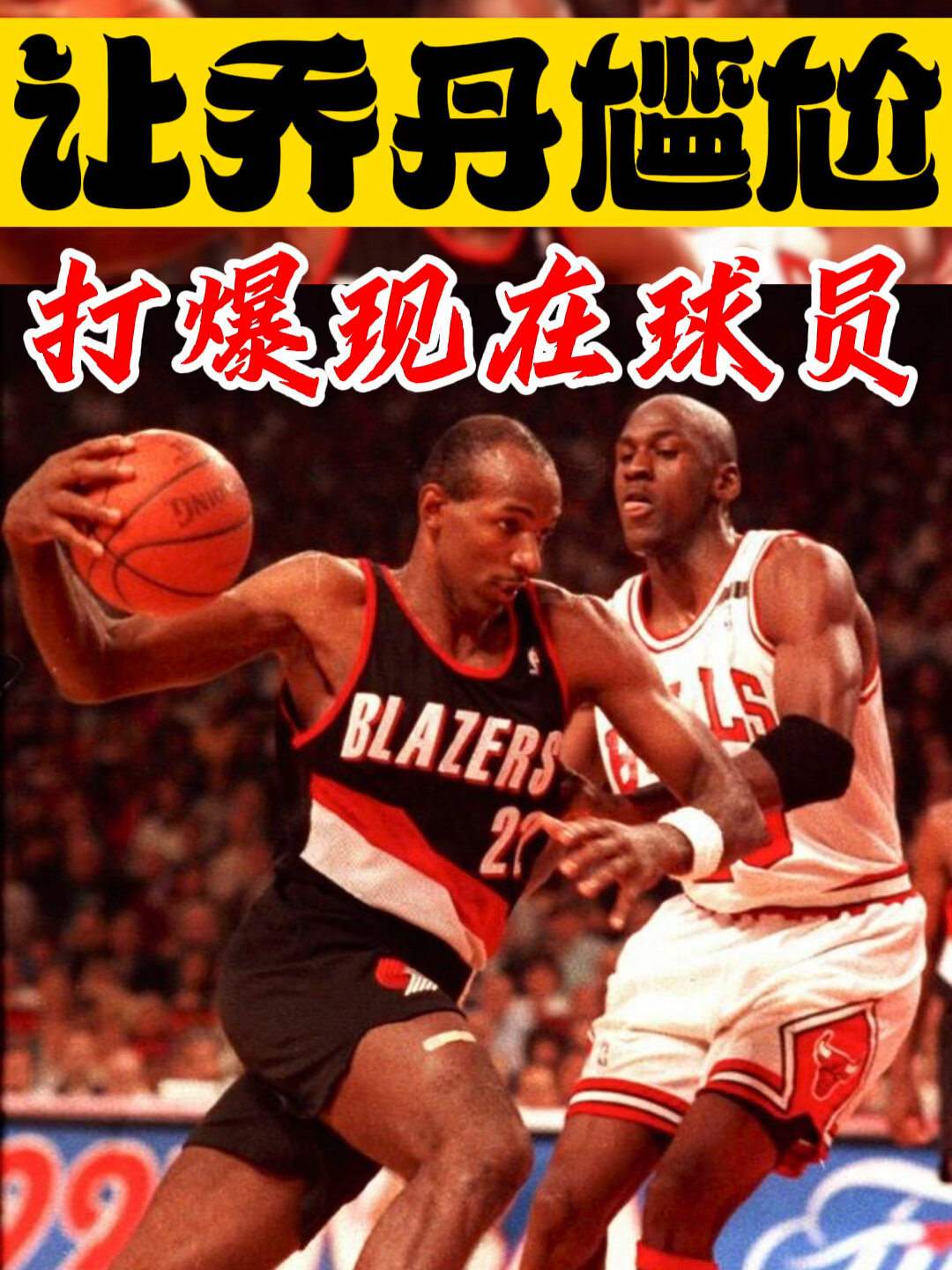 滑翔机德莱克斯勒!让乔丹都尴尬