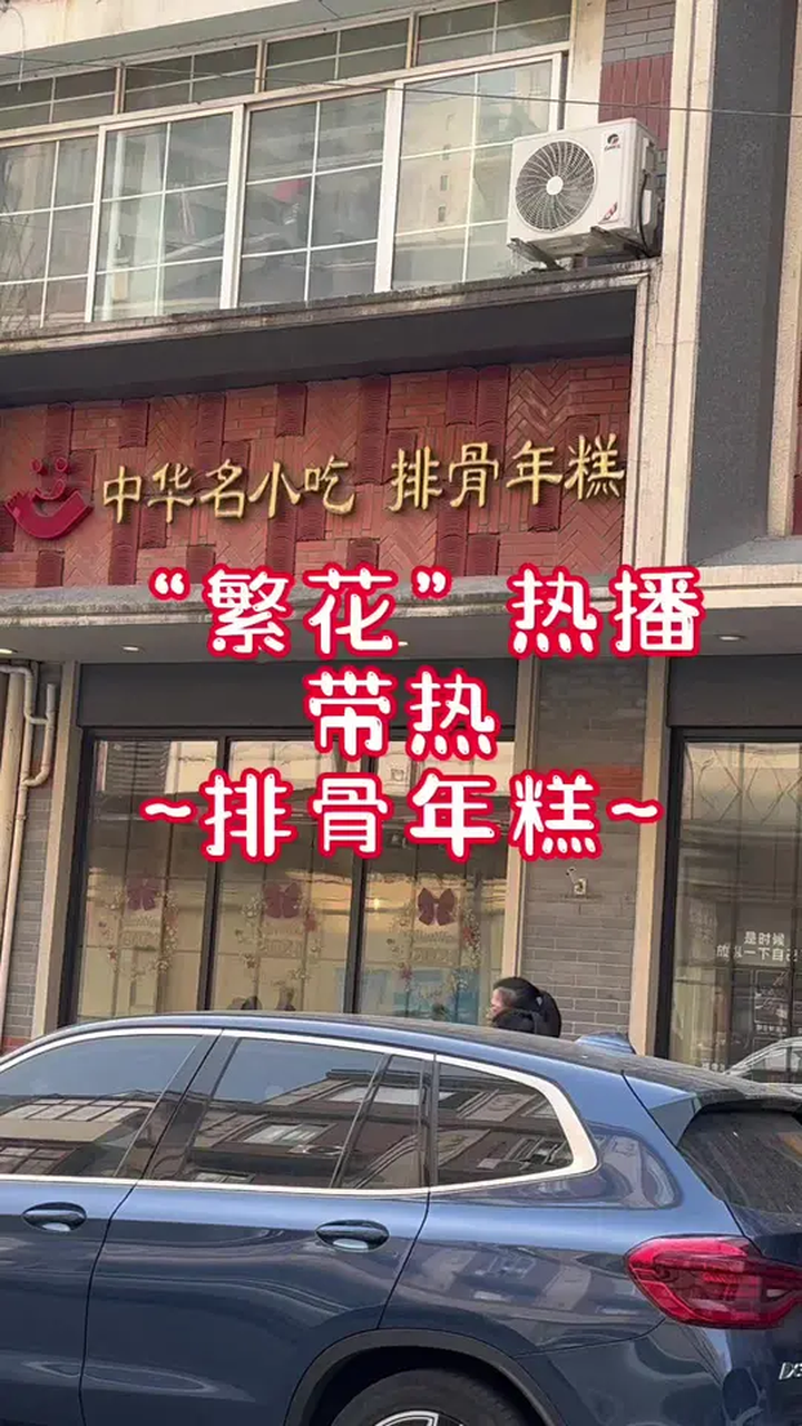 繁花热播,带热排骨年糕 被上海新年美食馋哭了