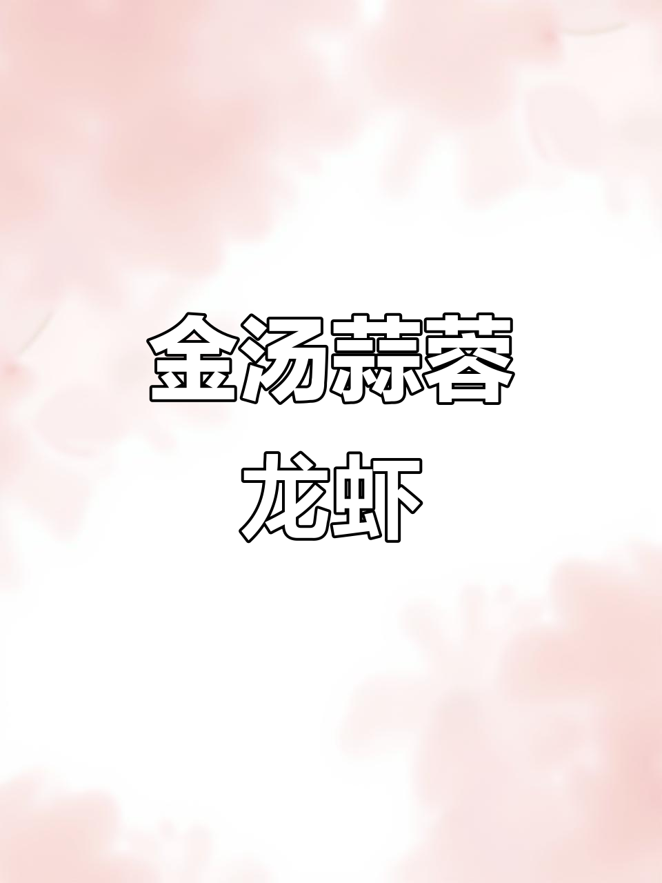 年夜饭必备!金汤蒜蓉龙虾,家人都爱吃