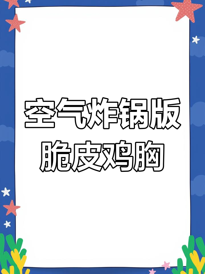 空气炸锅烤鸡胸肉丁,外焦里嫩超好吃!