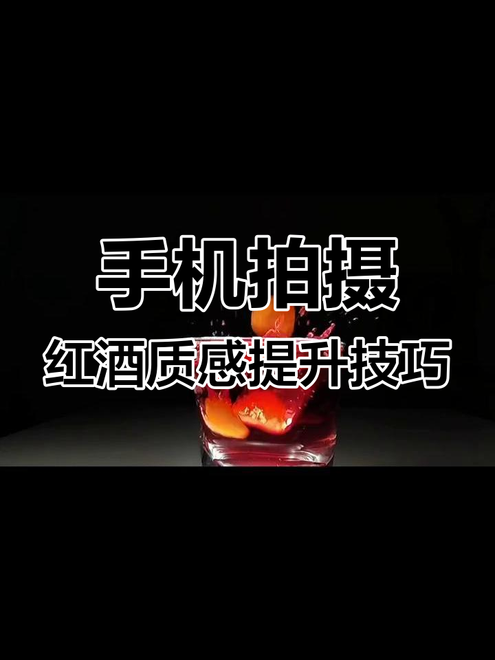 用手机拍红酒广告,简单步骤让画面更动感