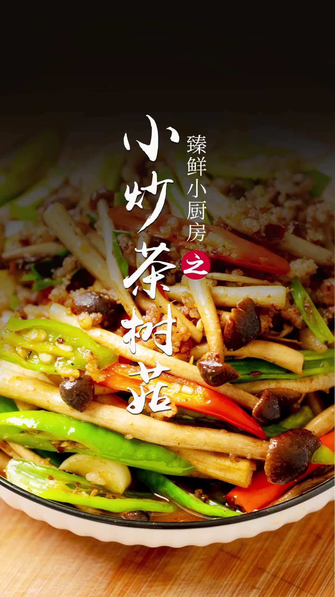 清爽小菜小炒茶树菇,简单又家常