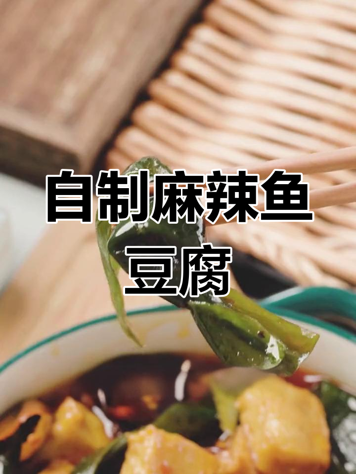麻辣鱼豆腐,轻松学做