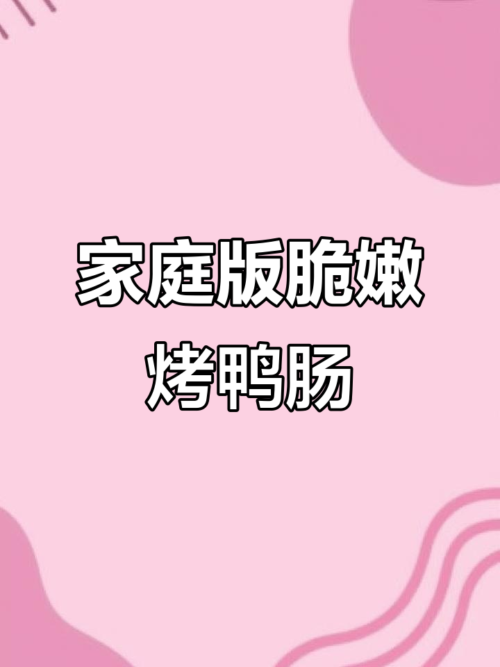 在家做香脆烤鸭肠,辣味十足让人停不下来