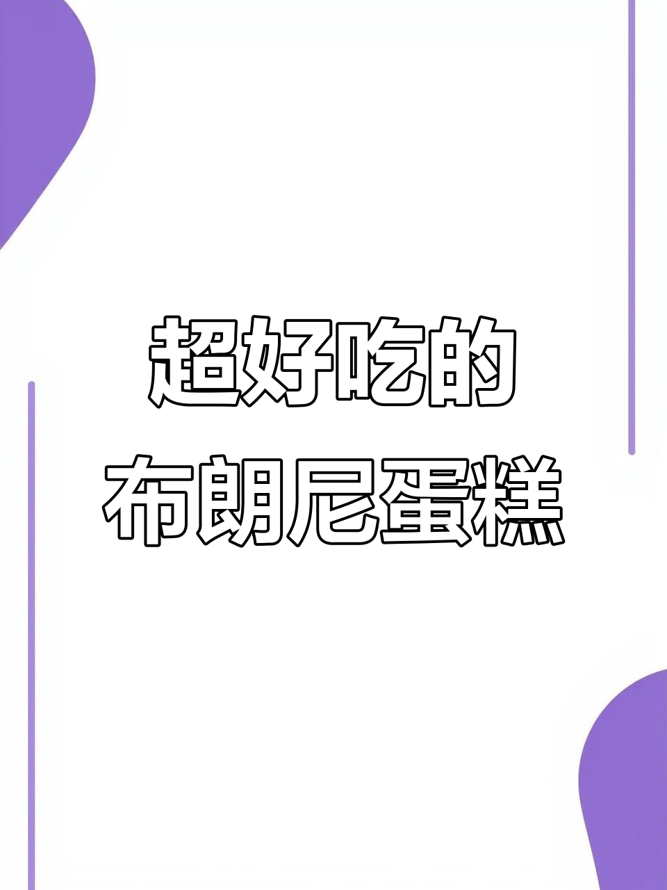 这款布朗尼蛋糕太好吃,巧克力控必爱!