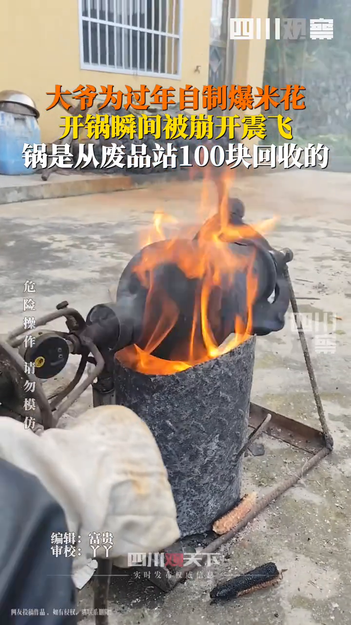 大爷用回收压力锅做爆米花震倒自己 却不放弃做了一遍又一遍