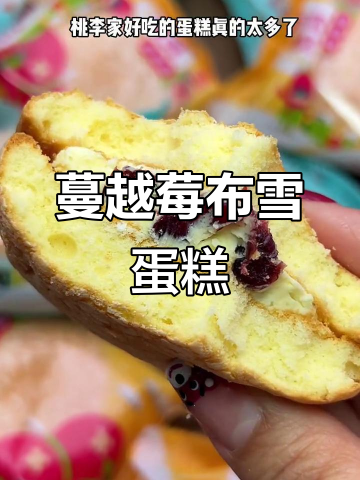 桃李面包新口味!蔓越莓布雪蛋糕酸甜可口,太香了