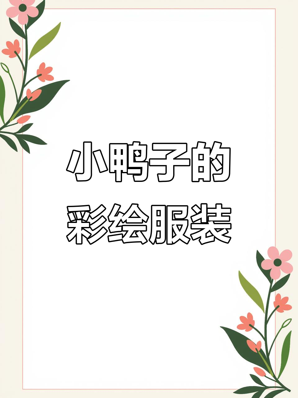 彩绘小鸭子衣服，超可爱！你做不出来吧？