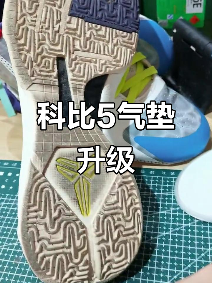 莆田科比5气垫改造,硬鞋变软弹