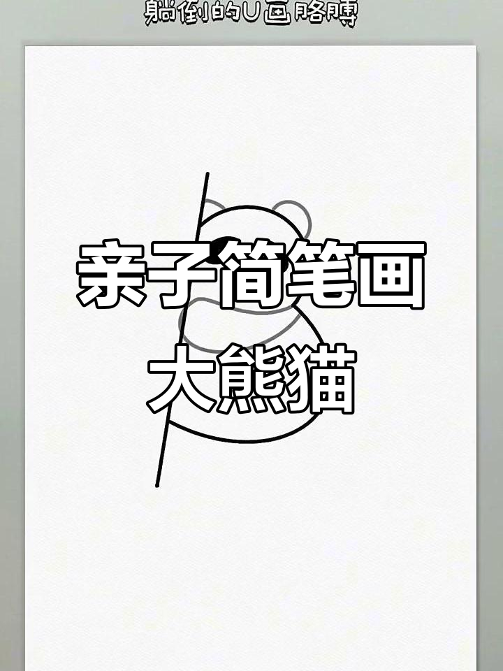 和孩子一起画大熊猫,简单又可爱!亲子绘画轻松学