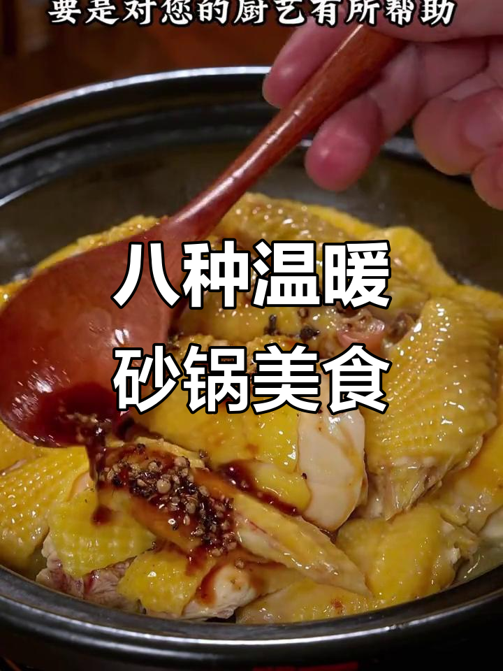 8款砂锅煲菜,暖心又美味,学会这些妈妈必做