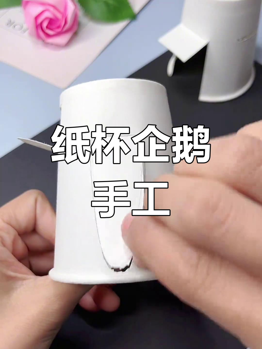 用纸杯制作跳舞企鹅,嘴巴也能动