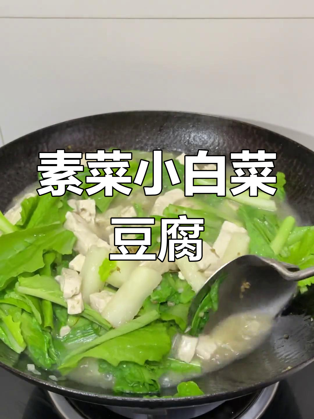 小白菜土豆豆腐烩,营养又美味!