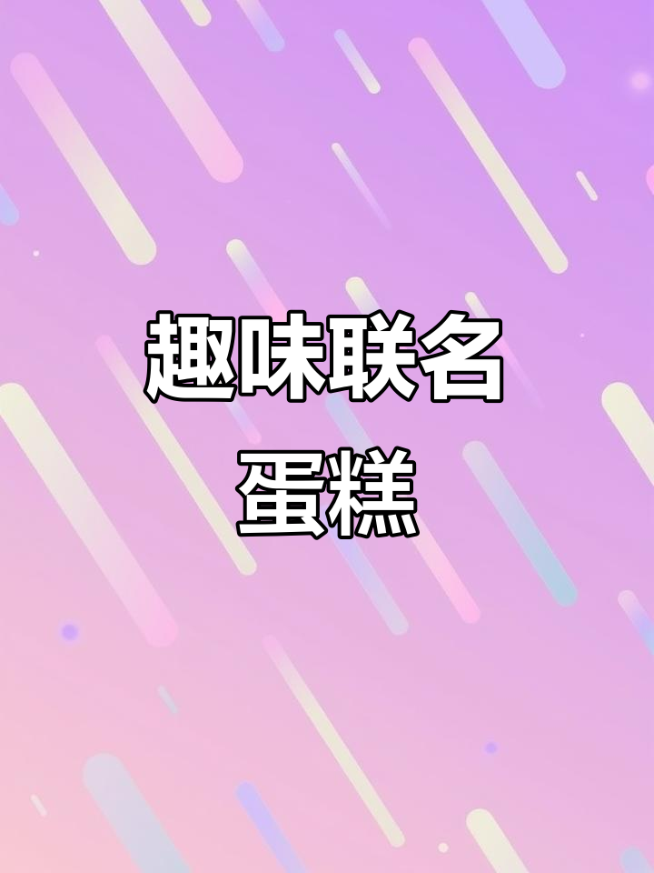 味多美联名蛋糕，唱歌跳舞超有趣！