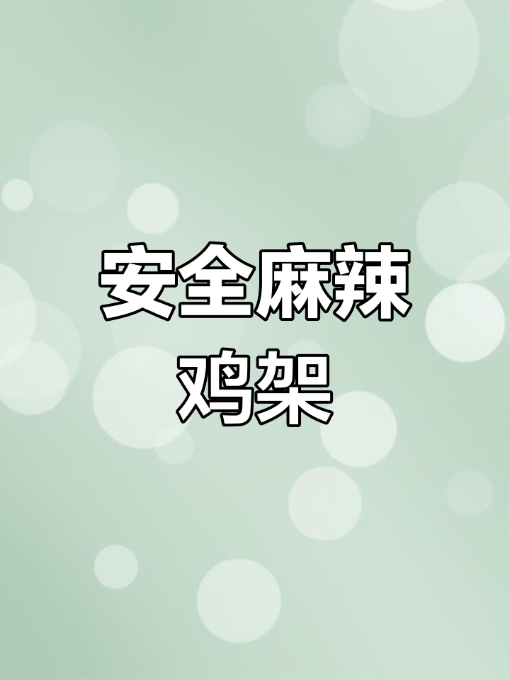 麻辣鸡架外卖,舌尖上的美味与安全