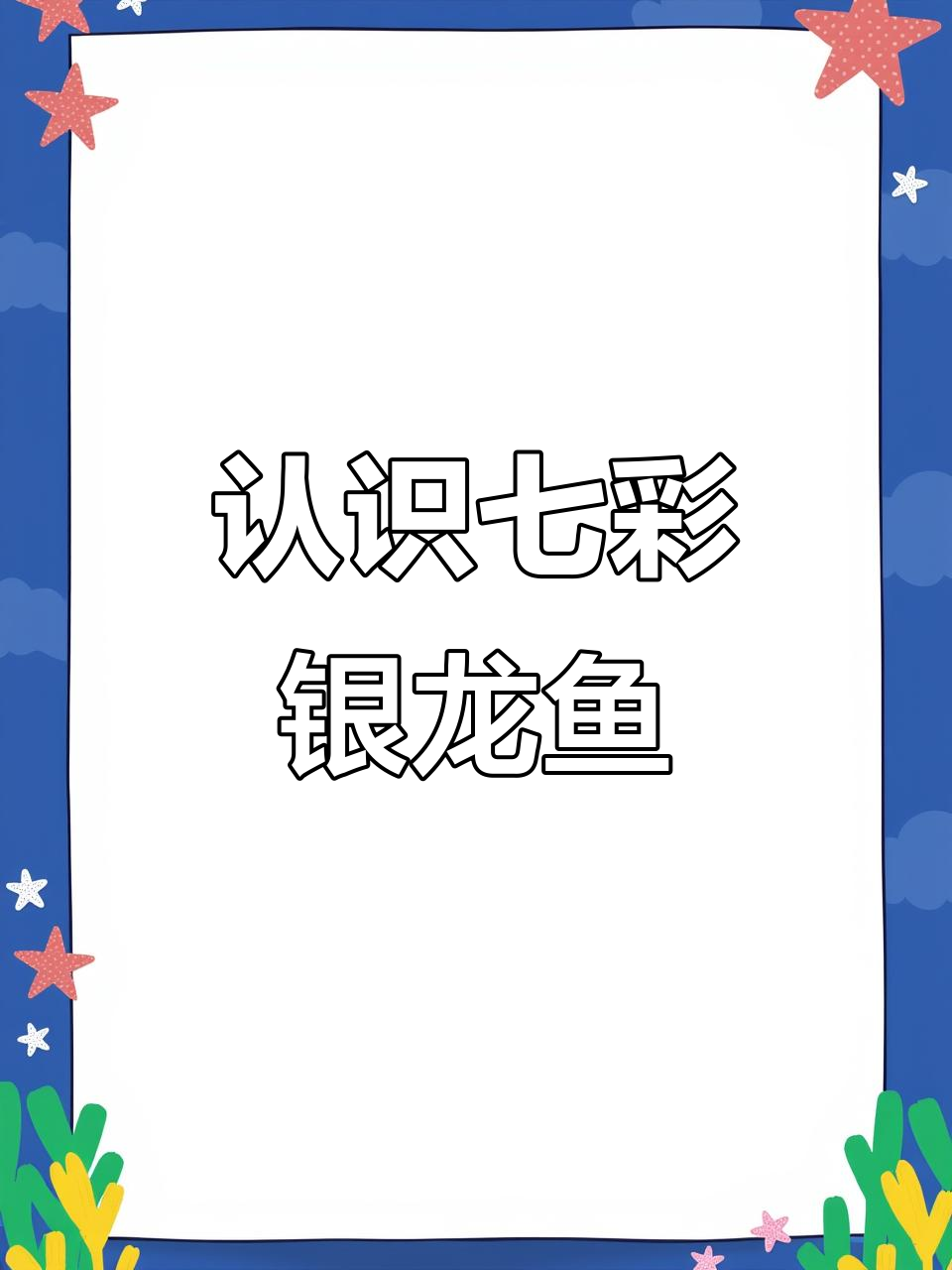 七彩银龙鱼:美丽与自由的完美结合
