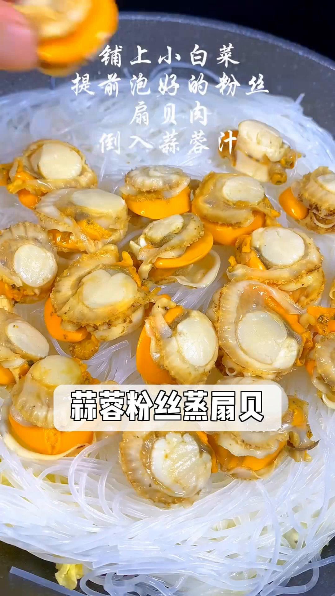 蒜蓉粉丝蒸扇贝