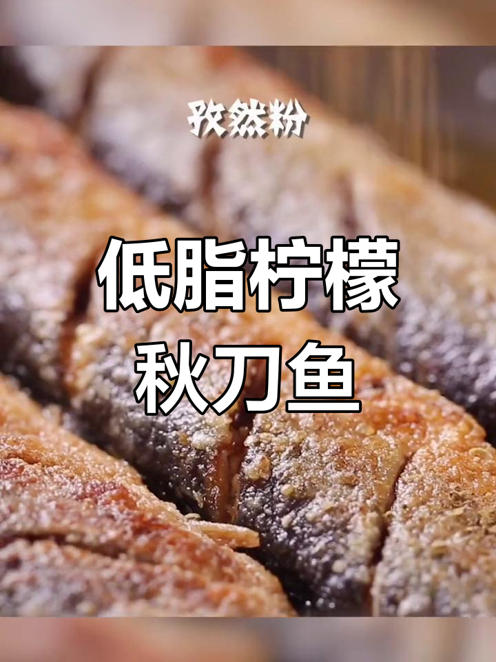轻松在家做低脂柠檬香煎秋刀鱼