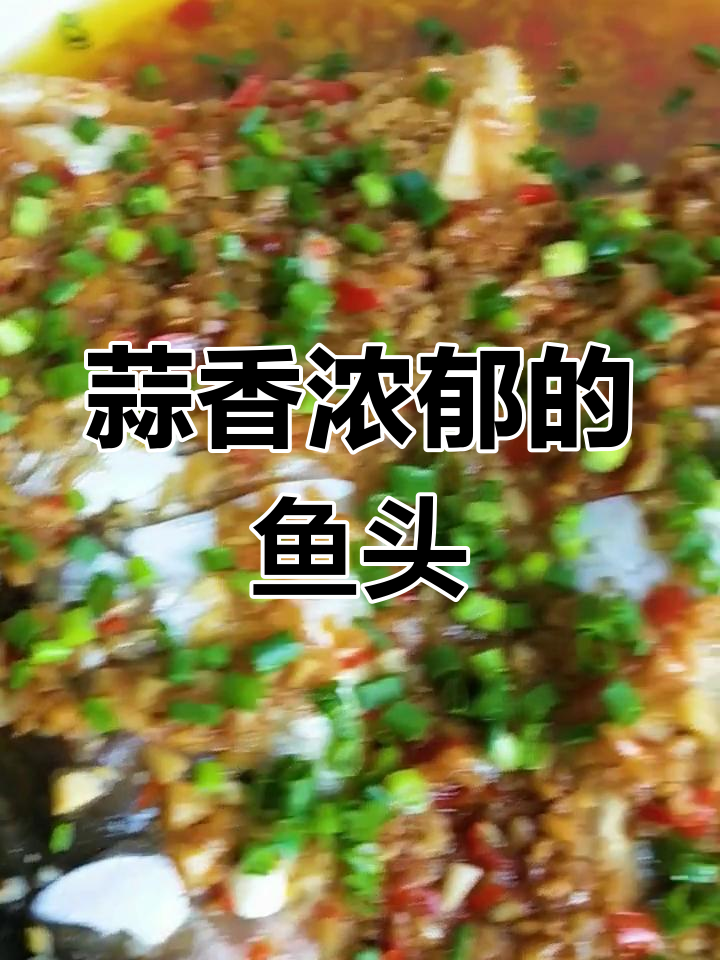 蒜香鱼头蒸出美味,腊月二十五年夜饭必备!