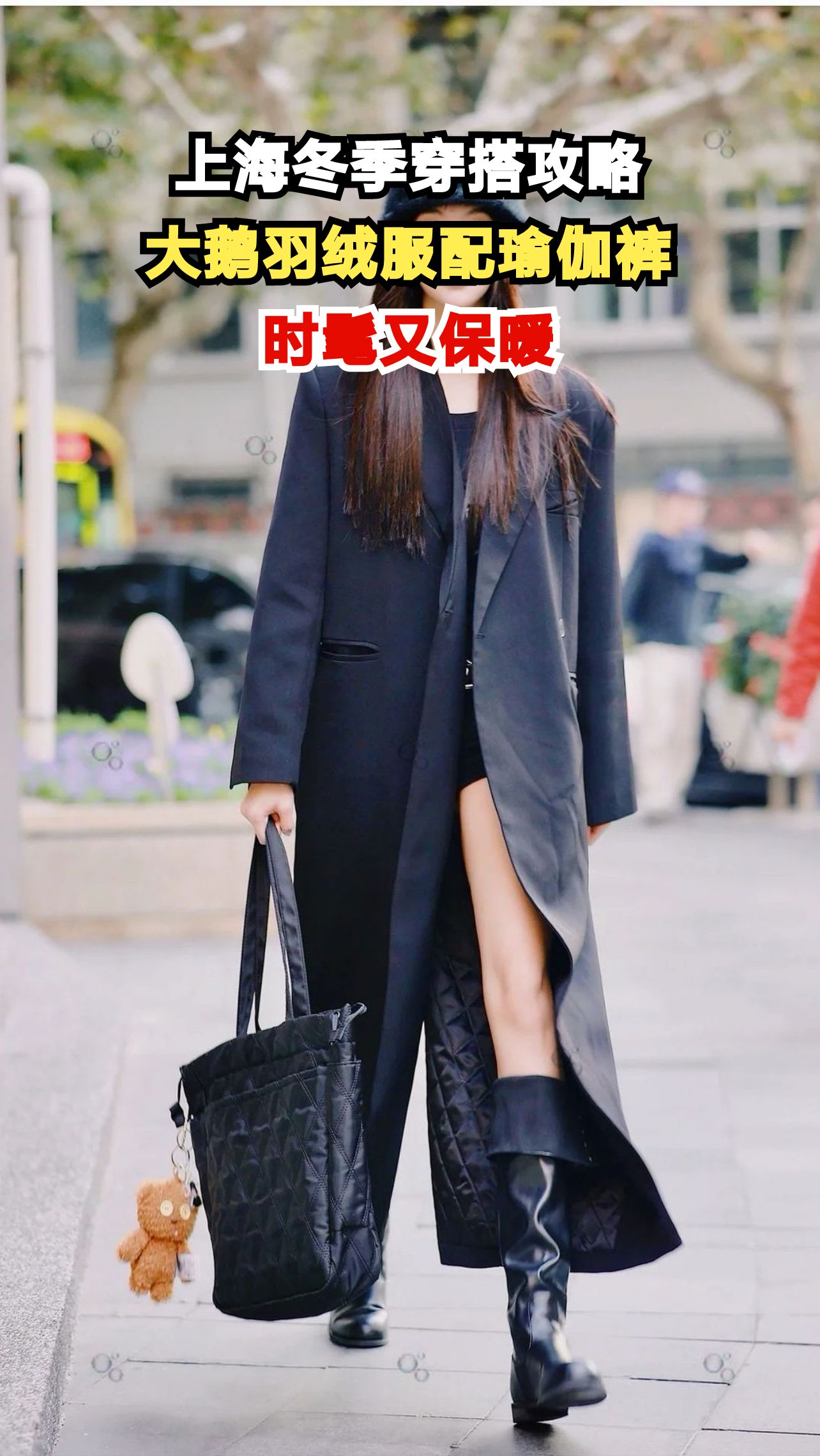 上海街头潮人都在穿!大鹅羽绒服配瑜伽裤的时尚秘诀