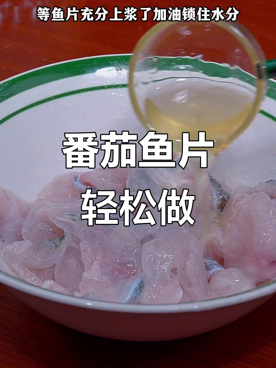 番茄鱼片,简单又开胃的鲈鱼做法