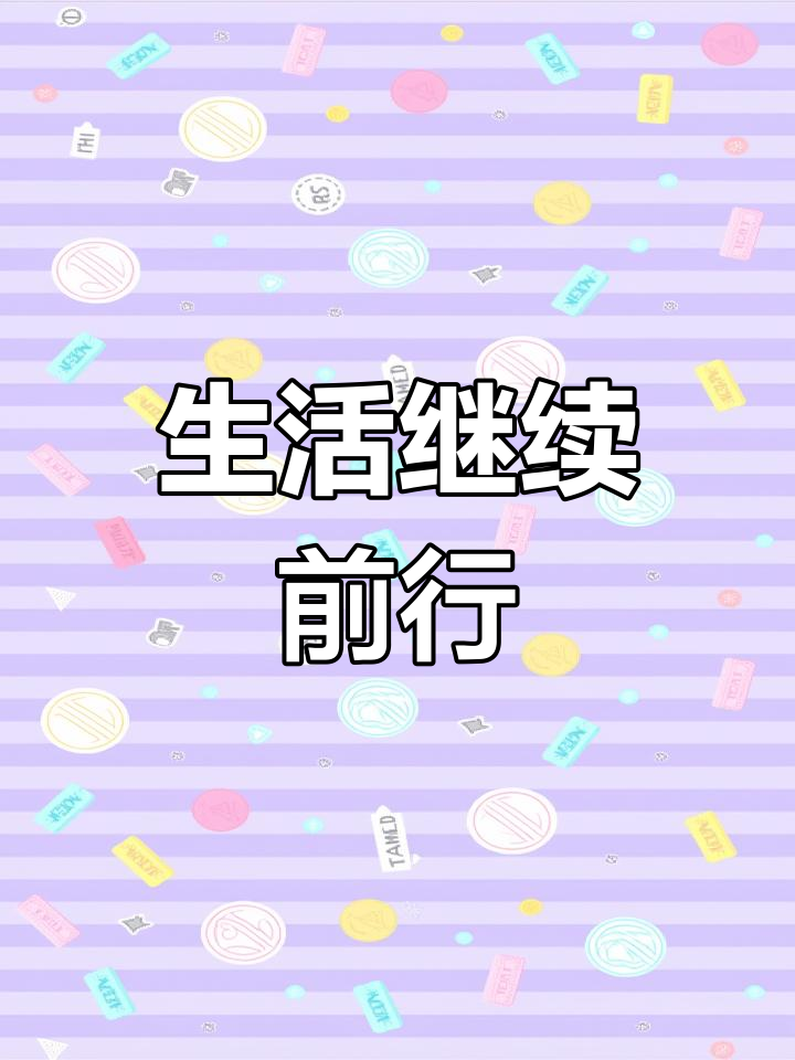 锅底灰懒得擦,鸡毛扫不动先放一边,生活还得继续!